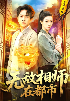 无敌相师在都市（101集）短剧免费分享