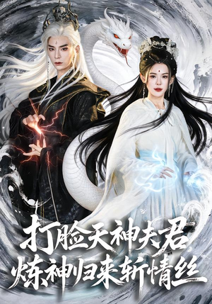 打脸天神夫君，炼神归来斩情丝（80集）热播短剧免费看