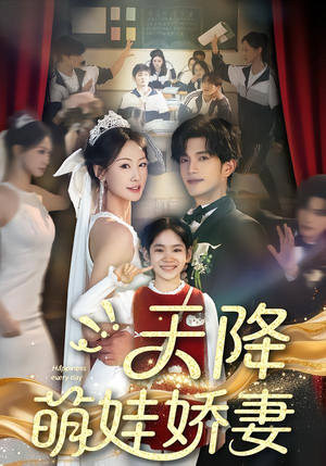 天降萌娃娇妻（60集）短剧解说热门