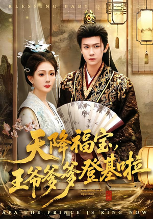 天降福宝，王爷爹爹登基啦（66集）剧好看短剧推荐