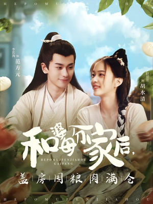 和婆母分家后，盖房囤粮肉满仓（88集）短剧爆款推荐