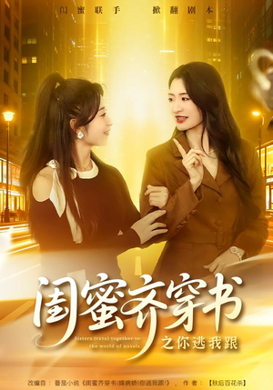 闺蜜齐穿书之你逃我跟(70集) 闺蜜齐穿书之你逃我跟(70集)短剧太好看