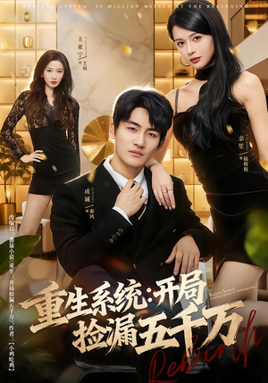 重生系统开局捡漏五千万（70集）热播短剧来袭