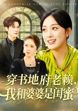穿书地府老赖，我和婆婆是闺蜜（100集）在哪个平台看