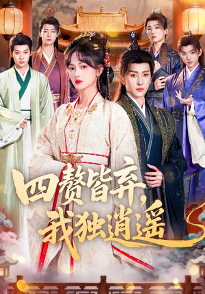 四赘皆弃，我独逍遥（60集）80到100集