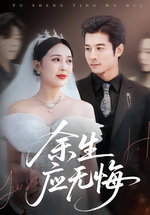 余生应无悔（75集）短剧太精彩