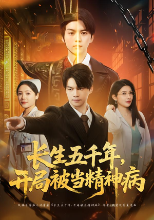 长生五千年，开局被当精神病（80集）超好看古装短剧