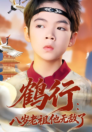 鹤行:八岁老祖他无敌了(64集) 鹤行:八岁老祖他无敌了(64集)零花钱看整部剧