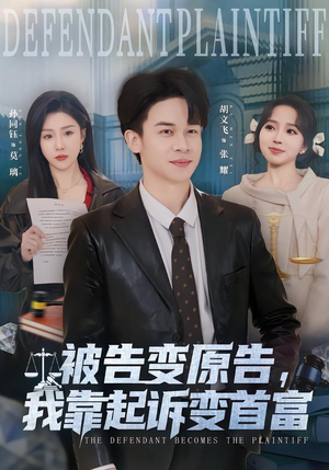 被告变原告,我靠起诉变首富(80集) 被告变原告,我靠起诉变首富(80集)免费看
