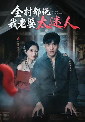 全村都说我老婆太迷人（40集）剧情简介