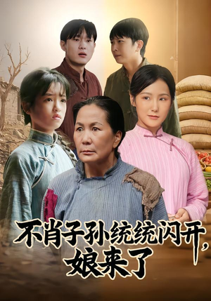 不肖子孙统统闪开,娘来了(50集) 不肖子孙统统闪开,娘来了(50集)排行榜前十短剧