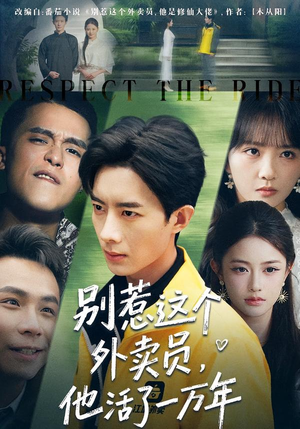 别惹这个外卖员，他活了一万年（80集）热门短剧推荐。