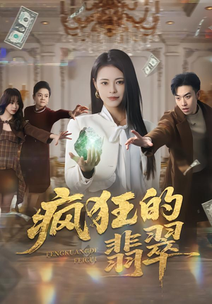 疯狂的翡翠（41集）古代短剧推荐