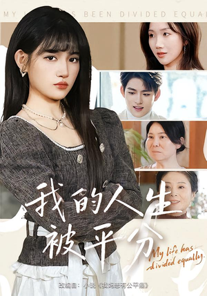 我的人生被平分(77集) 我的人生被平分(77集)这短剧太好看了