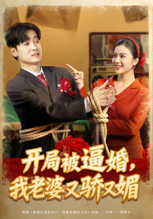 开局被逼婚,我老婆又骄又媚(74集) 开局被逼婚,我老婆又骄又媚(74集)去哪里看