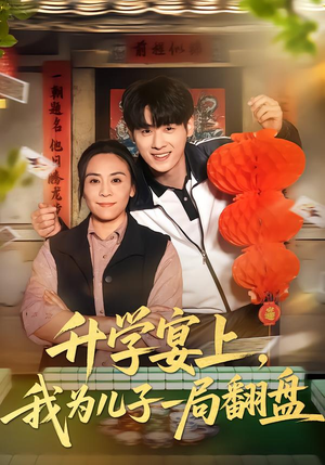 升学宴上,我为儿子一局翻盘(50集) 升学宴上,我为儿子一局翻盘(50集)在哪看免费