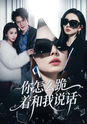 你怎么跪着和我说话（32集）热门短剧免费看