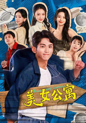 美女公寓（75集）精彩短剧来袭