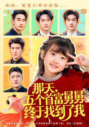 那天,五个首富舅舅终于找到了我(88集) 那天,五个首富舅舅终于找到了我(88集)百度在线观看