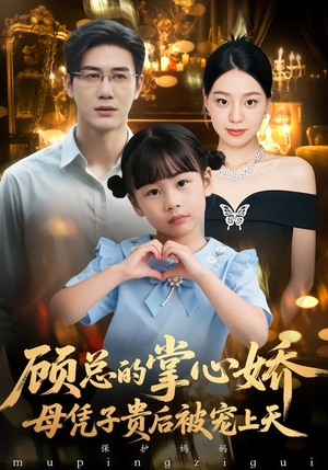 顾总的掌心娇:夫人她又怀上了(67集) 顾总的掌心娇:夫人她又怀上了(67集)好看又上头短剧