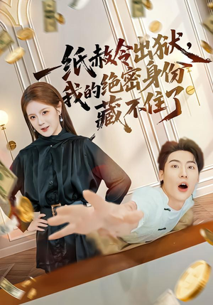 一纸赦令出狱,我的绝密身份藏不住了(80集) 一纸赦令出狱,我的绝密身份藏不住了(80集)全剧看到大结局