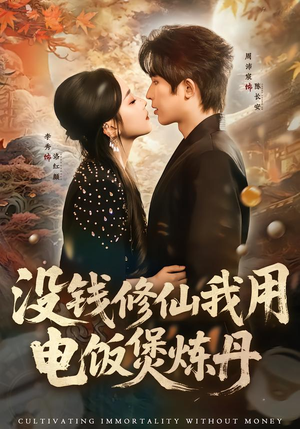 没钱修仙我用电饭煲炼丹（67集）好看吗