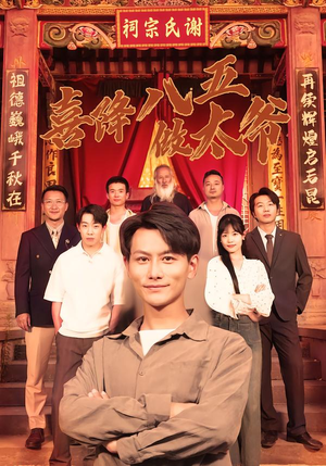 喜降八五做太爷(70集) 喜降八五做太爷(70集)超甜短剧分享