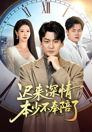 迟来深情本少不奉陪了（60集）高分佳作免费看