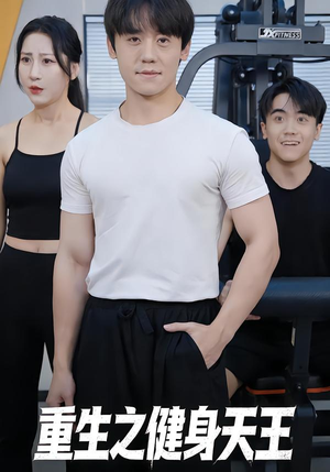 重生之健身天王(60集) 重生之健身天王(60集)第二季