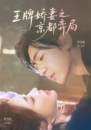 王牌娇妻之京都弈局（66集）精彩好看的短剧