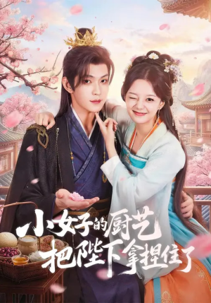 小女子的厨艺把陛下拿捏住了(90集) 小女子的厨艺把陛下拿捏住了(90集)热门了短剧