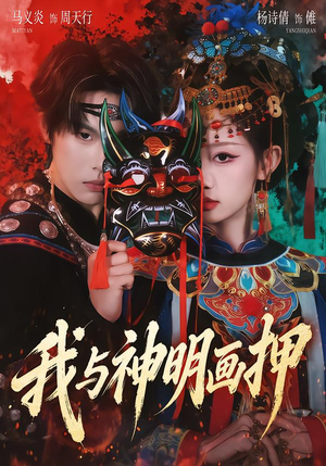 我与神明画押（70集）短剧每日分享