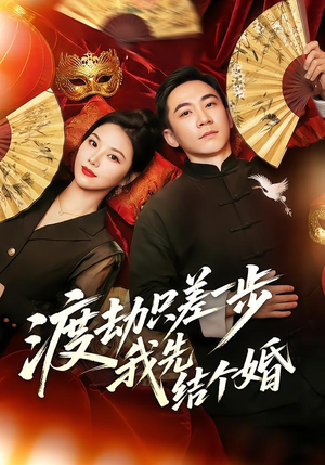 渡劫只差一步，我先结个婚（75集）全集在线看