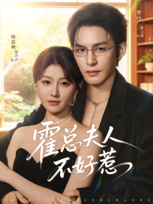 霍总夫人不好惹（80集）大结局