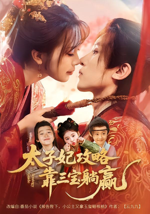 太子妃攻略，靠三宝躺赢了（60集）番茄短剧免费看