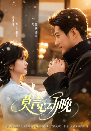 莫言心动晚(66集) 莫言心动晚(66集)短剧每日分享