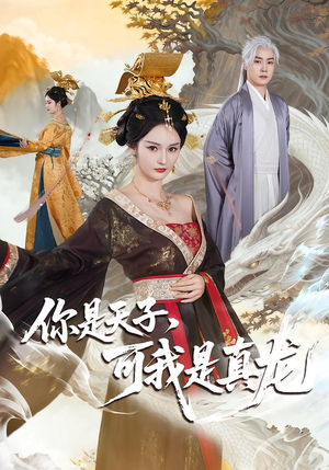 你是天子，可我是真龙（88集）一起追短剧吧