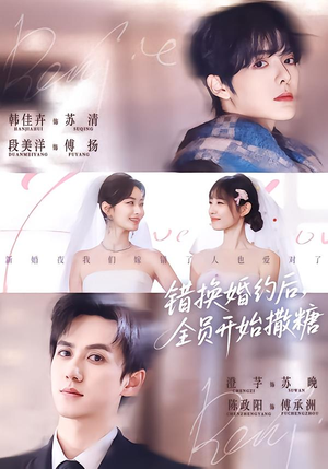 错换婚约后,全员开始撒糖(79集) 错换婚约后,全员开始撒糖(79集)高质量短剧推荐