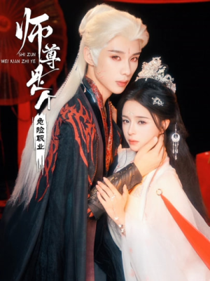 师尊是个危险职业（67集）不用花钱看全剧