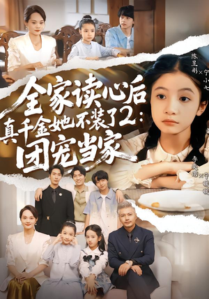 全家读心后真千金她不装了2：团宠当家（100集）热播短剧全集看