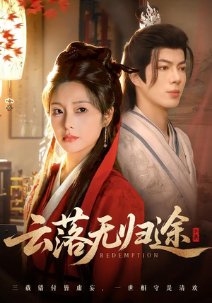 云落无归途(68集) 云落无归途(68集)热门短剧大全