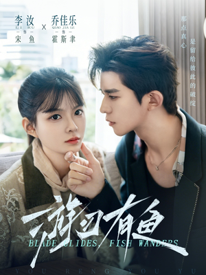 游刃有鱼（59集）爱上了这部剧了