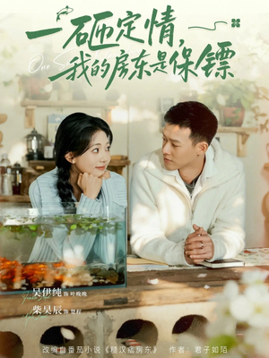 一砸定情，我的房东是保镖（70集）最火爆短剧