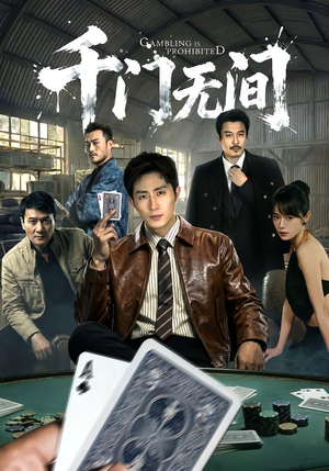 千门无间（60集）爆火短剧推荐