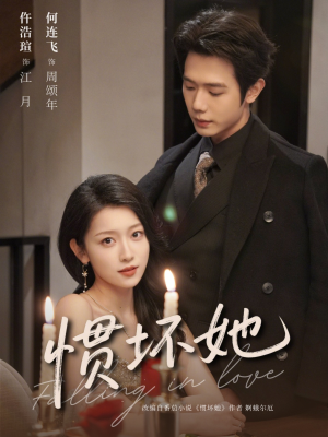 惯坏她未删减版 (78集) 惯坏她未删减版 (78集)推荐热门短剧