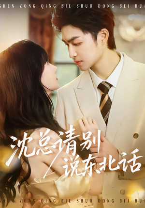 沈总请别说东北话（52集）免费观看全集