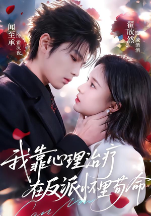 我靠心理治疗在反派怀里苟命(62集) 我靠心理治疗在反派怀里苟命(62集)短剧全集大结局