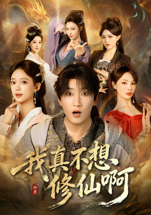 我真不想修仙啊（81集）穿越短剧推荐