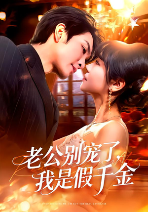 老公别宠了，我是假千金（72集）短剧抢先看