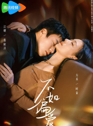 不如偏爱（61集）在哪看